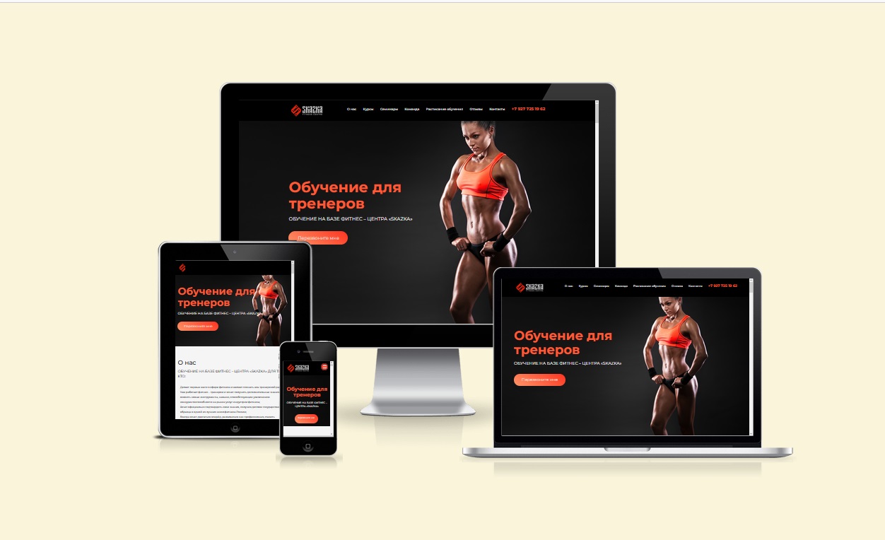 Разработка Landing Page для обучения Фитнес тренеров с возможностью оплаты